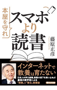 【中古】スマホより読書 / 藤原正彦