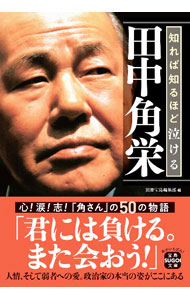 【中古】知れば知るほど泣ける田中角栄 / 宝島社