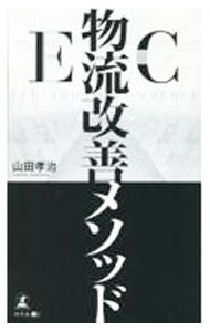 【中古】EC物流改善メソッド / 山田孝治