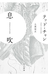 【中古】息吹 / ChiangTed (文庫)