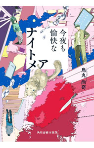 Other - 【中古】今夜も愉快なナイトメア / 烏丸尚奇 (文庫)