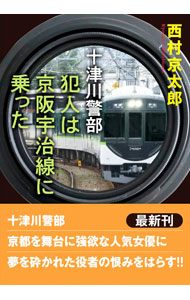 【中古】犯人は京阪宇治線に乗った / 西村京太郎 (文