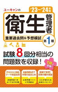 【中古】ユーキャンの第1種衛生管理者重要過去問＆予想模試 ’23〜’24年版/ ユーキャン (単行本)