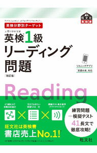 【中古】英検1級リーディング問題 /