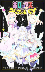 【中古】ホロックスみーてぃんぐ！　－holoX　MEETing！－ 下/ おかだアンミツ