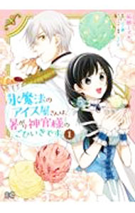 【中古】氷魔法のアイス屋さんは、暑がり神官様のごひいきです。 1/ 柘植ミズキ