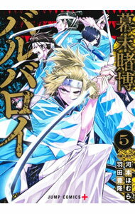 【中古】幕末賭博バルバロイ 5/ 羽田豊隆