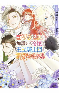 Shueisha Young You C - 【中古】【全品10倍！5/10限定】ゴリラの神から加護された令嬢は王立騎士団で可愛がられる 4/ 神栖みか