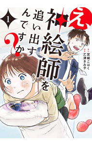 【中古】え、神絵師を追い出すんですか？ 1/ 乙津きみ子
