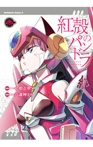 楽天市場】紅殻のパンドラ（本・雑誌・コミック）の通販