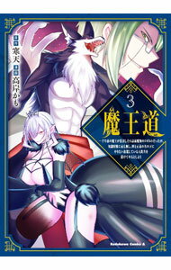 乐天商城 - 【中古】魔王道－千年前の魔王が復活したら最弱魔物のコボルトだったが、知識経験に衰え無し。神と正義の名の下にやりたい放題している人間共を躾けてやるとしよう 3/ 高岸かも