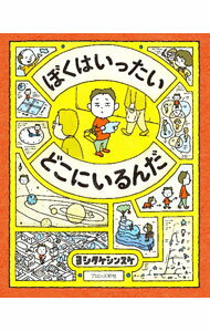 【中古】ぼくはいったいどこにいるんだ / ヨシタケシンスケ (単行本)