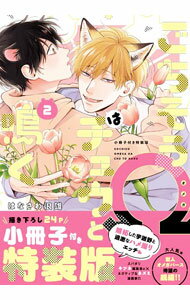 Core Magazine Drap C - 【中古】【特装版　小冊子付】ごちそうΩはチュウと鳴く 2/ はなさわ浪雄 ボーイズラブコミック