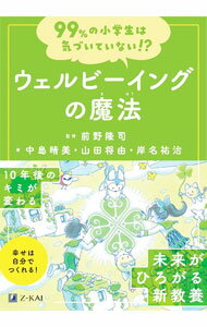 【中古】99％の小学生は気づいていない！？ウェルビーイングの魔法 / 中島晴美／山田将由／岸名祐治