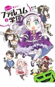 Fantasy C - 【中古】も−っと集まれ！ファルコム学園 3/ 新久保だいすけ