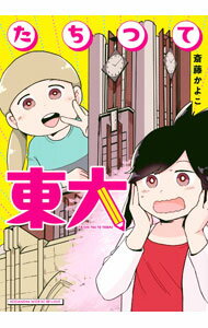 Shogakukan Big C - 【中古】たちつて東大 / 斎藤かよこ