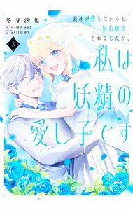 Shueisha Young You C - 【中古】【全品10倍！5/10限定】義妹が聖女だからと婚約破棄されましたが、私は妖精の愛し子です 3/ 冬芽沙也
