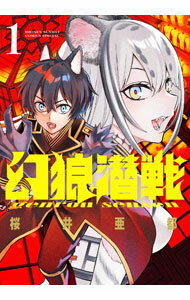 Akita - 【中古】幻狼潜戦 1/ 桜井亜都