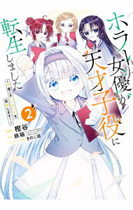 【中古】ホラー女優が天才子役に転生しました－今度こそハリウッドを目指します！－ 2/ 樫谷