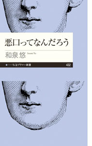 &nbsp;&nbsp;&nbsp; 悪口ってなんだろう (新書) の詳細 出版社: 筑摩書房 レーベル: 作者: 和泉悠 サイズ: 新書 ISBN: 4480684592 発売日: 2023/08/01 関連商品リンク : 和泉悠 筑摩書房