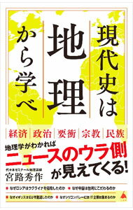 【中古】現代史は地理から学べ / 宮路秀作 (新書)