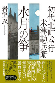 乐天商城 - 【中古】水月の箏 / 岩室忍 (文庫)