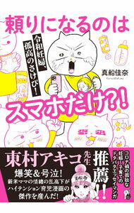 【中古】頼りになるのはスマホだけ？！ / 真船佳奈 (単行本)
