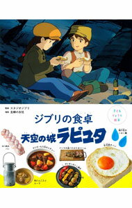 【中古】ジブリの食卓天空の城ラピュタ / スタジオジブリ