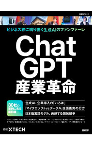 【中古】ChatGPT産業革命 / 日経BP社