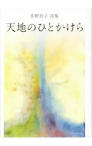 乐天商城 - 【中古】天地のひとかけら / 佐野玲子 (単行本)