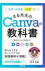 【中古】授業・校務が超速に！さる先生のCanvaの教科書 / 坂本良晶 (単行本)
