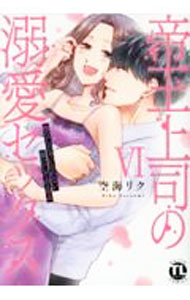 【中古】帝王上司の溺愛セックス　俺なしじゃいられない体にしてやるよ 6/ 空海リク