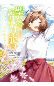 Shueisha Young You C - 【中古】【全品10倍！5/10限定】聖女の魔力は万能です　−もう一人の聖女− 4/ 亜尾あぐ