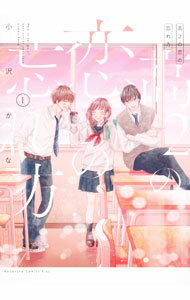 少女 - 【中古】高2の恋の忘れ方 1/ 小沢かな