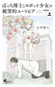 【中古】ぼっち博士とロボット少女の絶望的ユートピア　【新装版】 上/ 山田鐘人