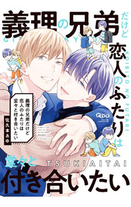 Chara C - 【中古】義理の兄弟だけど恋人のふたりは堂々と付き合いたい / 佐久本あゆ ボーイズラブコミック