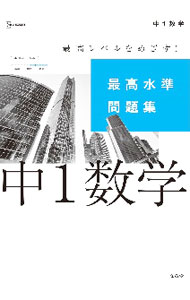 &nbsp;&nbsp;&nbsp; 【別冊解答と解説付】最高水準問題集　中1数学 の詳細 出版社: 文英堂 レーベル: シグマベスト 作者: 文英堂編集部 カナ: サイコウスイジュンモンダイシュウチュウ1スウガク / ブンエイドウヘンシュウブ サイズ: ISBN: 9784578233886 発売日: 2021/02/01 関連商品リンク : 文英堂編集部 文英堂 シグマベスト