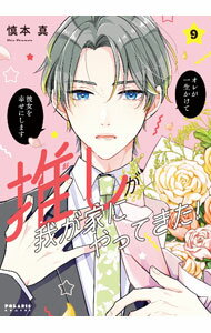 Kodansha Dessert C - 【中古】推しが我が家にやってきた！ 9/ 慎本真