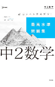 其它 - 【中古】【別冊解答と解説付】最高水準問題集　中2数学 / 文英堂編集部