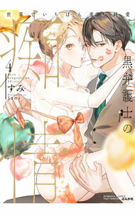 Belove Kc - 【中古】黒弁護士の痴情　世界でいちばん重い純愛 4/ すみ