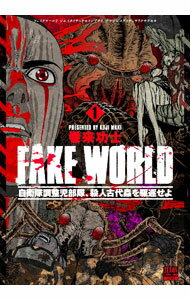 【中古】FAKE　WORLD　自衛隊調整児部隊、殺人古代蟲を駆逐せよ 上/ 巻来功士