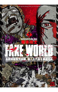 【中古】FAKE　WORLD　自衛隊調整児部隊、殺人古代蟲を駆逐せよ 下/ 巻来功士