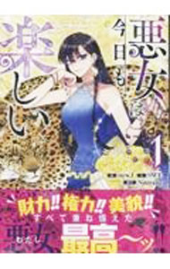 【中古】【全品10倍！5/10限定】悪女は今日も楽しい 1/ stew・J／SWE