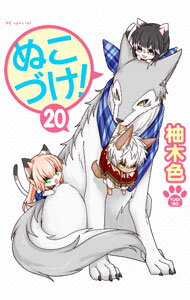 【中古】ぬこづけ！ 20/ 柚木色