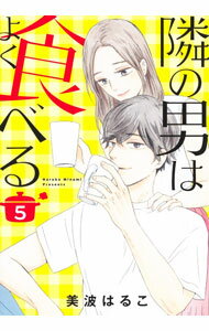 【中古】隣の男はよく食べる 5/ 美波はるこ