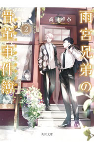 小说, 散文 - 【中古】雨宮兄弟の骨董事件簿 2/ 高里椎奈