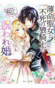 【中古】薄命聖女と不死の狼騎士の呪われ婚　死ぬ運命だった二十歳の誕生日に「俺を殺せ」と求婚されました / ゆちば (文庫)