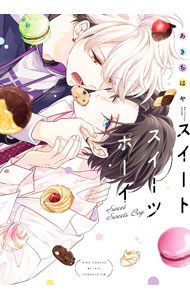 【中古】スイートスイーツボーイ / あきちはや ボーイズラブコミック