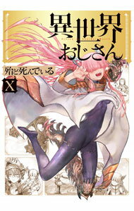 【中古】異世界おじさん 10/ 殆ど死んでいる