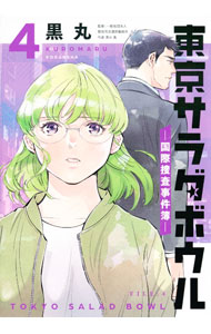 Bunkasha Publishing C - 【中古】東京サラダボウル－国際捜査事件簿－ 4/ 黒丸